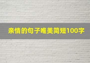 亲情的句子唯美简短100字