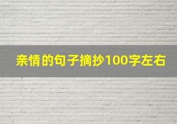 亲情的句子摘抄100字左右