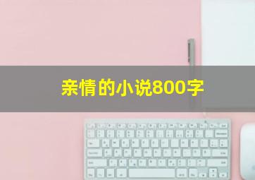 亲情的小说800字