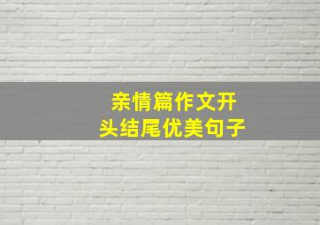 亲情篇作文开头结尾优美句子