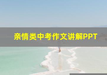 亲情类中考作文讲解PPT