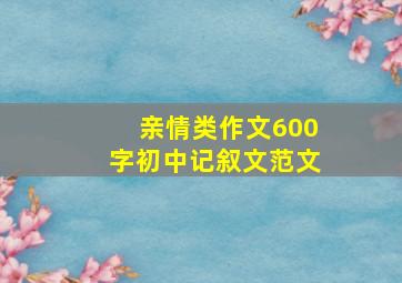 亲情类作文600字初中记叙文范文