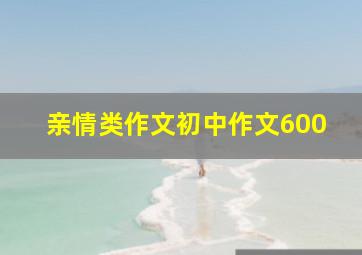 亲情类作文初中作文600