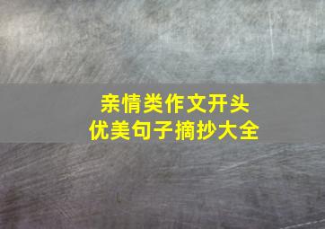 亲情类作文开头优美句子摘抄大全