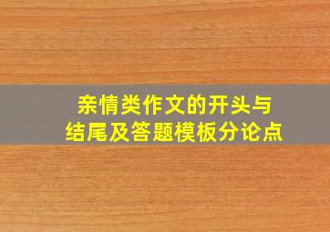 亲情类作文的开头与结尾及答题模板分论点