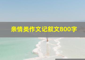 亲情类作文记叙文800字