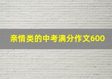 亲情类的中考满分作文600