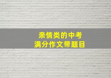 亲情类的中考满分作文带题目