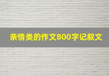 亲情类的作文800字记叙文