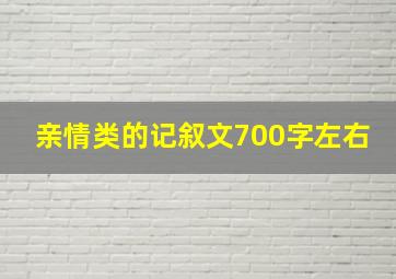 亲情类的记叙文700字左右