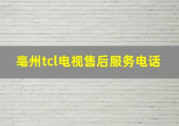 亳州tcl电视售后服务电话