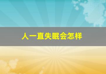 人一直失眠会怎样