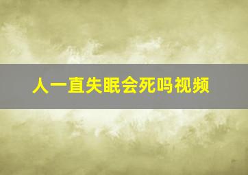 人一直失眠会死吗视频