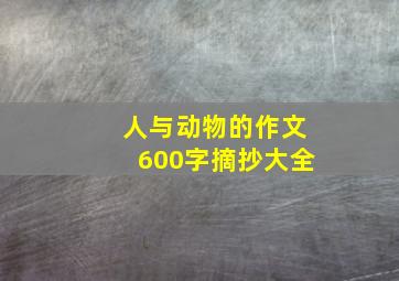 人与动物的作文600字摘抄大全