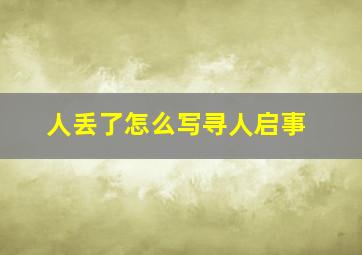 人丢了怎么写寻人启事