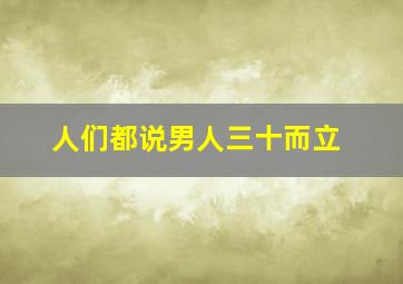 人们都说男人三十而立