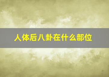 人体后八卦在什么部位