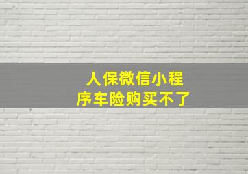 人保微信小程序车险购买不了