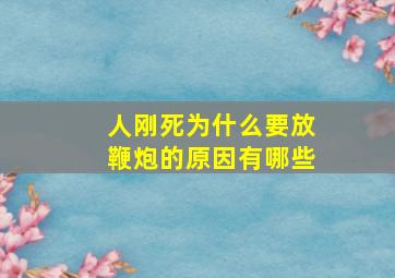 人刚死为什么要放鞭炮的原因有哪些