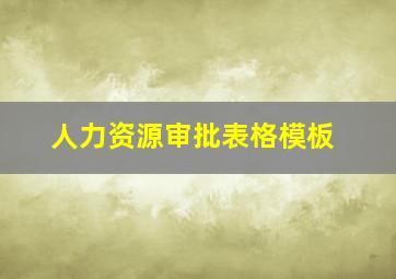 人力资源审批表格模板