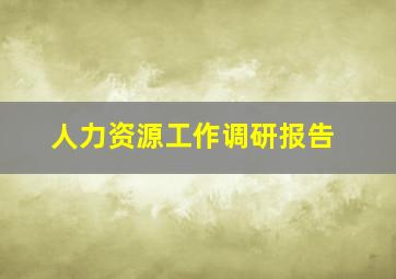 人力资源工作调研报告