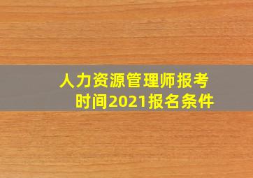 人力资源管理师报考时间2021报名条件