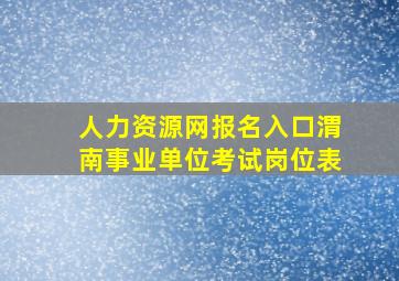 人力资源网报名入口渭南事业单位考试岗位表