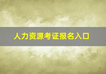 人力资源考证报名入口