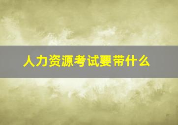 人力资源考试要带什么