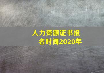 人力资源证书报名时间2020年