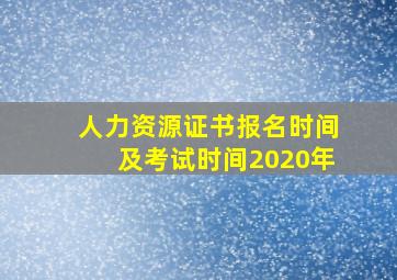 人力资源证书报名时间及考试时间2020年