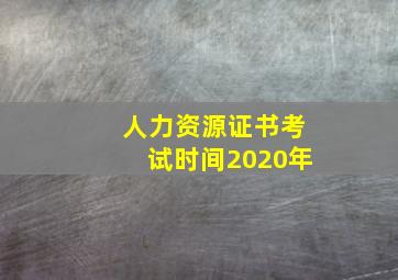 人力资源证书考试时间2020年