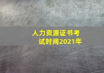 人力资源证书考试时间2021年