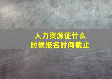 人力资源证什么时候报名时间截止