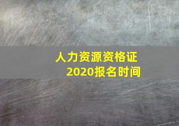 人力资源资格证2020报名时间