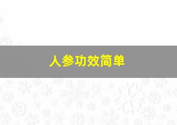 人参功效简单