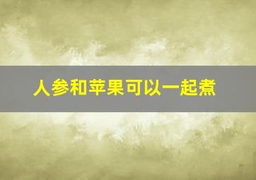 人参和苹果可以一起煮