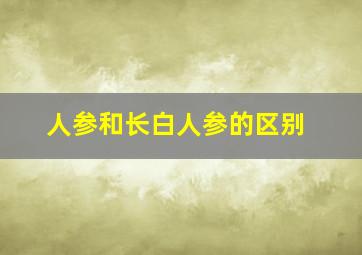 人参和长白人参的区别