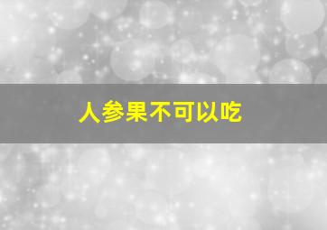 人参果不可以吃