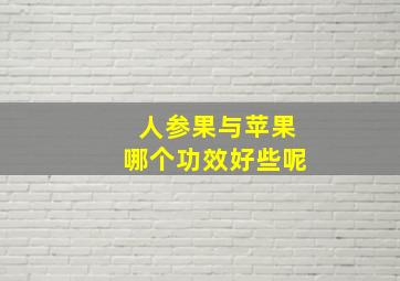 人参果与苹果哪个功效好些呢