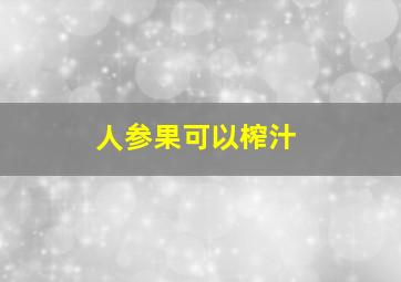 人参果可以榨汁