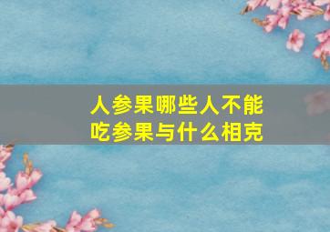 人参果哪些人不能吃参果与什么相克