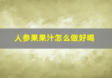 人参果果汁怎么做好喝