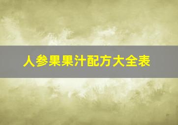 人参果果汁配方大全表