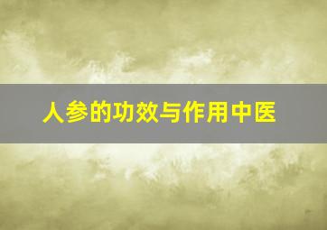 人参的功效与作用中医