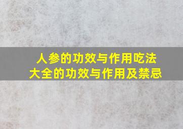 人参的功效与作用吃法大全的功效与作用及禁忌