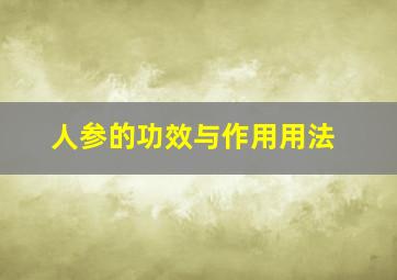 人参的功效与作用用法