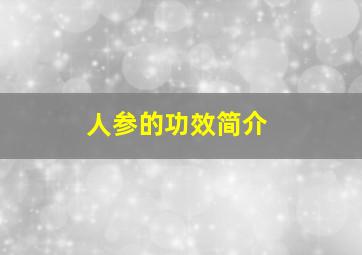 人参的功效简介