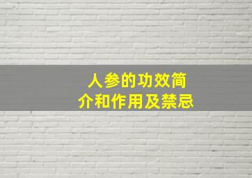 人参的功效简介和作用及禁忌