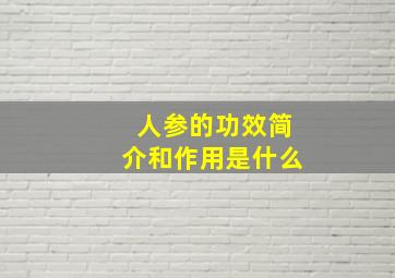 人参的功效简介和作用是什么